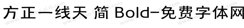 方正一线天 简 Bold字体转换